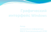 Презентация по теме Графический интерфейс