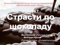 МАН Страсти по шоколаду
