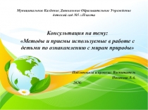 Презентация Консультация на тему: Методы и приемы по ознакомлению дошкольников с миром природы