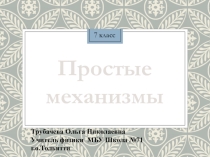 Презентация по физике на тему Простые механизмы (7 класс)