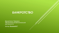 Презентаця по дисциплине Правовое обеспечение профессиональной деятельности по теме Банкротство субъектов предпринимательской деятельности