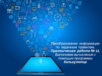 Презентация по информатике для 5-го класса по теме: Преобразование информации по заданным правилам.