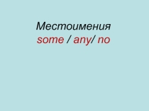 Презентация к уроку по теме Неопределенные местоимения