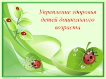Презентация Укрепление здоровья детей дошкольного возраста