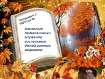 Воспитание детей раннего возраста