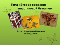 Второе рождение пластиковой бутылки