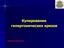 Презентация по химии на тему Купирование гипертонических кризов