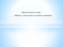 Презентация по химии на тему Ученые-химики