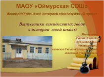 Выпускники семидесятых годов в истории моей школы