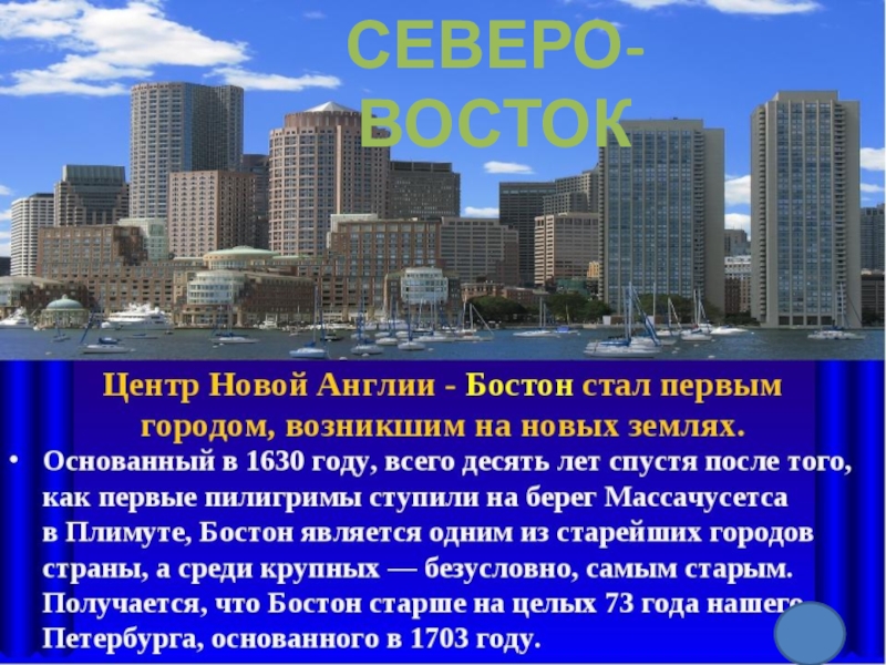 Презентация - викторина по географии по теме Макрорегионы США (10 - 11 класс) 1620 гСЕВЕРО-ВОСТОК 1620 гСЕВЕРО-ВОСТОК