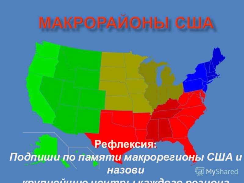 Презентация - викторина по географии по теме Макрорегионы США (10 - 11 класс) Рефлексия: Подпиши по памяти макрорегионы США и назови крупнейшие центры каждого региона Рефлексия: Подпиши по памяти макрорегионы США и назови крупнейшие центры каждого региона