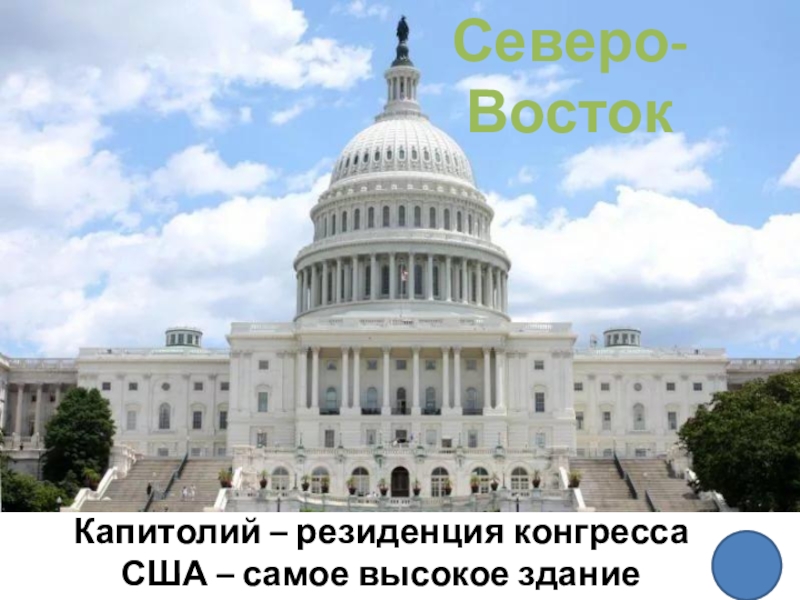 Презентация - викторина по географии по теме Макрорегионы США (10 - 11 класс) Северо-Восток Капитолий – резиденция конгресса США – самое высокое здание Вашингтона Северо-Восток Капитолий – резиденция конгресса США – самое высокое здание Вашингтона