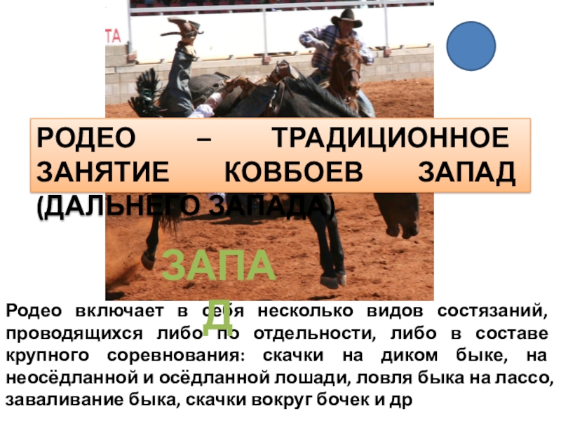 Презентация - викторина по географии по теме Макрорегионы США (10 - 11 класс) Родео включает в себя несколько видов состязаний, проводящихся либо по отдельности, Родео включает в себя несколько видов состязаний, проводящихся либо по отдельности, либо в составе крупного соревнования: скачки