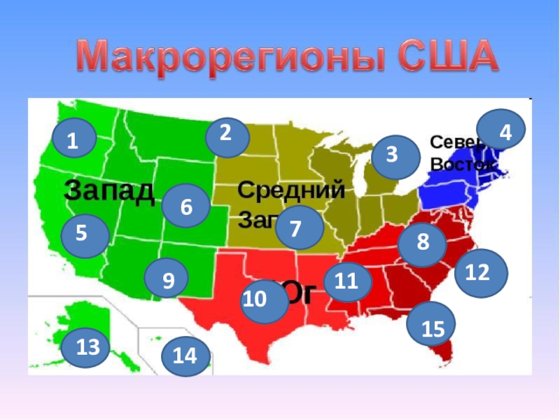 Презентация - викторина по географии по теме Макрорегионы США (10 - 11 класс) 123456789101112131415 123456789101112131415