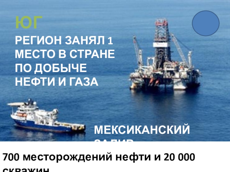Презентация - викторина по географии по теме Макрорегионы США (10 - 11 класс) 700 месторождений нефти и 20 000 скважин ЮГ РЕГИОН ЗАНЯЛ 1 700 месторождений нефти и 20 000 скважин ЮГ РЕГИОН ЗАНЯЛ 1 МЕСТО В СТРАНЕ ПО ДОБЫЧЕ НЕФТИ