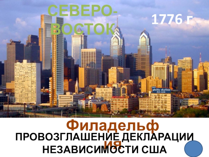 Презентация - викторина по географии по теме Макрорегионы США (10 - 11 класс) 1776 гФиладельфия СЕВЕРО-ВОСТОКПРОВОЗГЛАШЕНИЕ ДЕКЛАРАЦИИ НЕЗАВИСИМОСТИ США 1776 гФиладельфия СЕВЕРО-ВОСТОКПРОВОЗГЛАШЕНИЕ ДЕКЛАРАЦИИ НЕЗАВИСИМОСТИ США