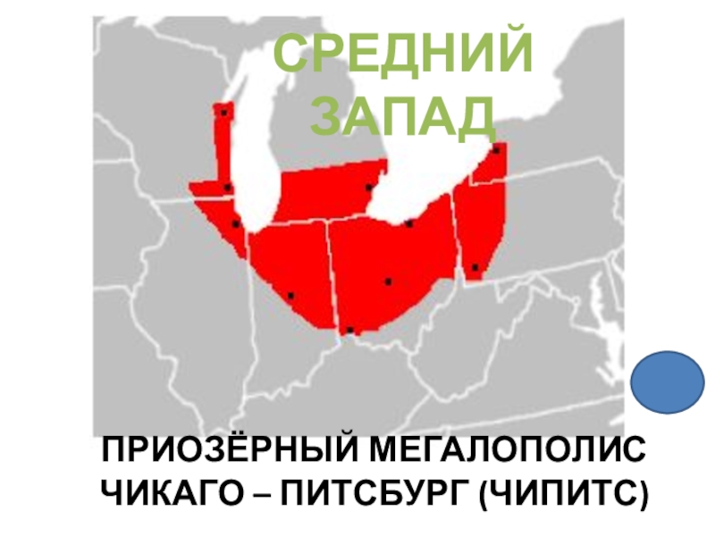 Презентация - викторина по географии по теме Макрорегионы США (10 - 11 класс) СРЕДНИЙ ЗАПАД ПРИОЗЁРНЫЙ МЕГАЛОПОЛИС ЧИКАГО – ПИТСБУРГ (ЧИПИТС) СРЕДНИЙ ЗАПАД ПРИОЗЁРНЫЙ МЕГАЛОПОЛИС ЧИКАГО – ПИТСБУРГ (ЧИПИТС)