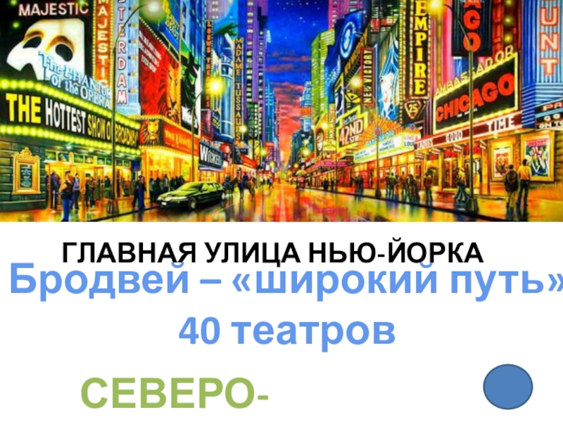 Презентация - викторина по географии по теме Макрорегионы США (10 - 11 класс) Бродвей – «широкий путь»40 театровСЕВЕРО-ВОСТОК ГЛАВНАЯ УЛИЦА НЬЮ-ЙОРКА Бродвей – «широкий путь»40 театровСЕВЕРО-ВОСТОК ГЛАВНАЯ УЛИЦА НЬЮ-ЙОРКА