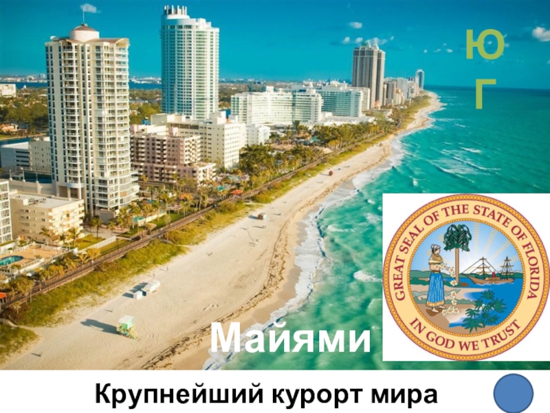 Презентация - викторина по географии по теме Макрорегионы США (10 - 11 класс) Крупнейший курорт мира ЮГМайями Крупнейший курорт мира ЮГМайями