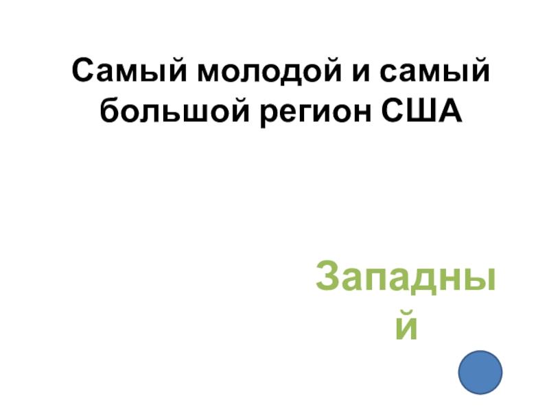 Презентация - викторина по географии по теме Макрорегионы США (10 - 11 класс) Самый молодой и самый большой регион СШАЗападный Самый молодой и самый большой регион СШАЗападный