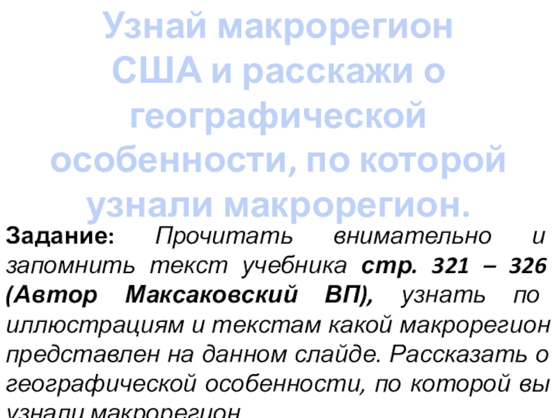 Презентация на тему Узнай макрорегионСША и расскажи о географической особенности, по Узнай макрорегионСША и расскажи о географической особенности, по которой узнали макрорегион. Задание: Прочитать внимательно и запомнить текст