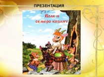 Презентация Волк и семеро козлят