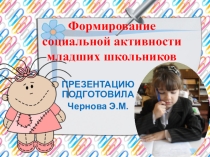Презентация  Формирование социальной активности младших школьников