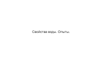 Свойства воды