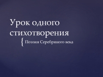 Презентация Урок одного стихотворения