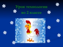 Презентация к уроку технологии Аппликация Петушок 2 класс.