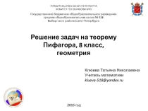 Решение задач на применение теоремы Пифагора, 8 класс, геометрия. Задачи на готовых чертежах, самостоятельная работа.