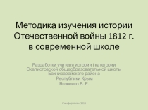 Методические разработки по теме Отечественная война 1812 г.