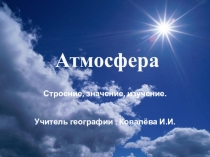 Презентация по географии Атмосфера