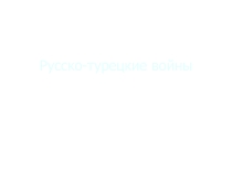 Русско-турецкие войны, выполненную Павловой Дарьей, ученицей 11 А класса