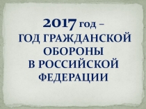 Презентация по гражданской обороне