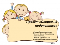 Презентация Проект Огород на подоконнике