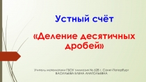 Презентация по математике на тему Деление десятичных дробей (5 класс)