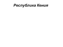 Кения