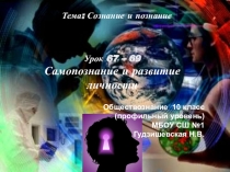 Презентация по обществознанию (профильный уровень) Самопознание и развитие личности