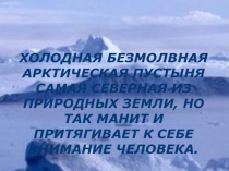Презентация к уроку географии 8 кл  Безмолвная Арктика