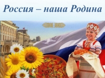 Урок ОРКСЭ с презентацией на тему Россия-наша Родина (4 класс)