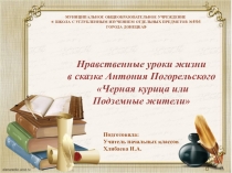 Презентация по литературному чтению А.Погорельский Черная курица (4 класс)