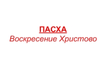 Презентация к классному часу на тему Пасха