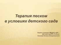 Терапия песком в условиях детского сада
