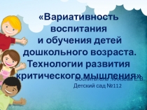 Презентация для воспитателей Вариативность воспитания и обучения детей дошкольного возраста. Технологии критического мышления