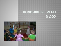 Презентация Подвижные игры в ДОУ