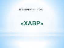 Презентация к открытому уроку по калмыцкому языку (7 класс)