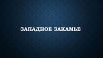 Экономико - географические районы Татарстана