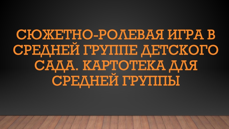 Сюжетно-ролевая игра в средней группе детского сада. Картотека для средней группы