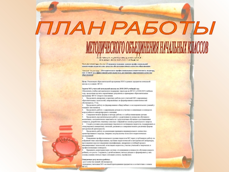 Электронное портфолио МО начальных классов МБОУ Большинская СОШ 2018-2019 г ПЛАН РАБОТЫ МЕТОДИЧЕСКОГО ОБЪЕДИНЕНИЯ НАЧАЛЬНЫХ КЛАССОВ ПЛАН РАБОТЫ МЕТОДИЧЕСКОГО ОБЪЕДИНЕНИЯ НАЧАЛЬНЫХ КЛАССОВ